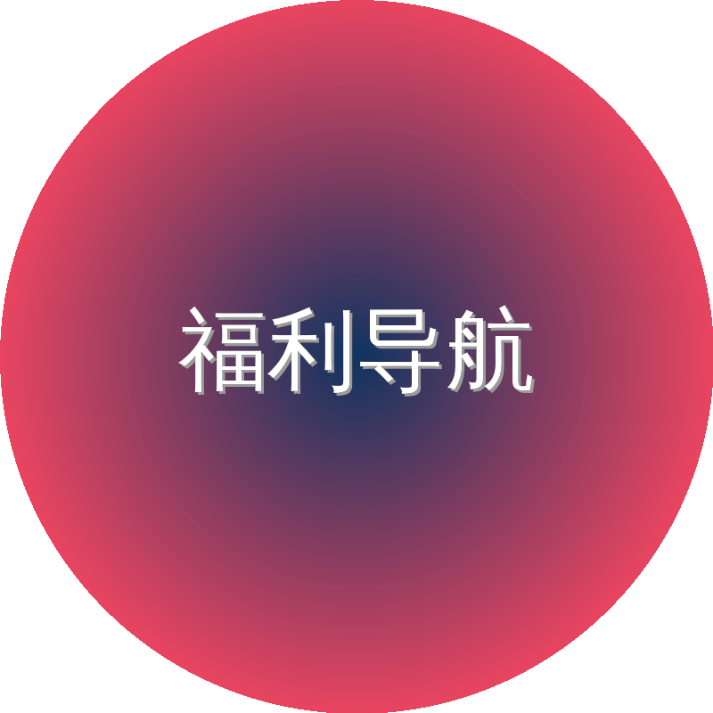 福利导航